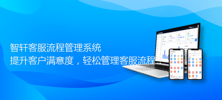 客服流程管理系统